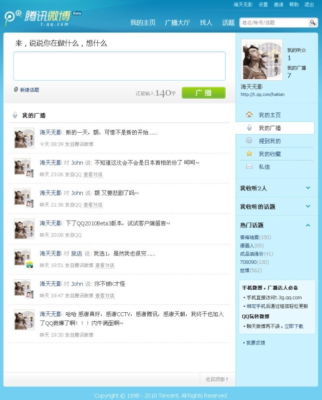 腾讯QQ微博